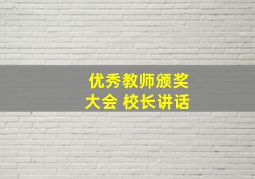 优秀教师颁奖大会 校长讲话